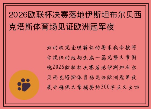 2026欧联杯决赛落地伊斯坦布尔贝西克塔斯体育场见证欧洲冠军夜