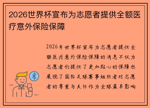 2026世界杯宣布为志愿者提供全额医疗意外保险保障