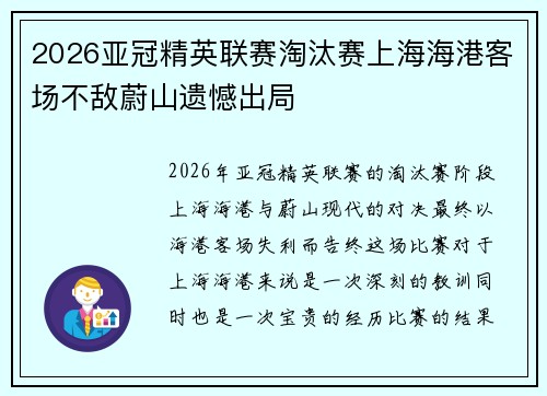 2026亚冠精英联赛淘汰赛上海海港客场不敌蔚山遗憾出局
