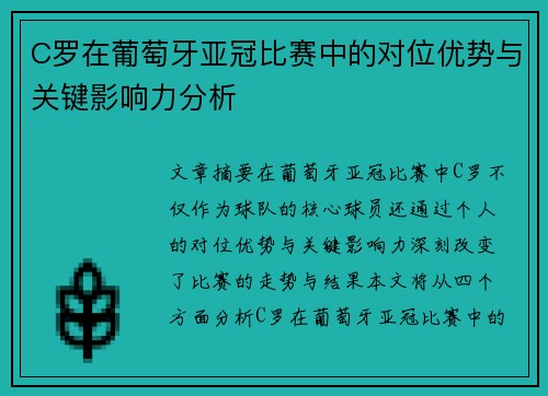 C罗在葡萄牙亚冠比赛中的对位优势与关键影响力分析