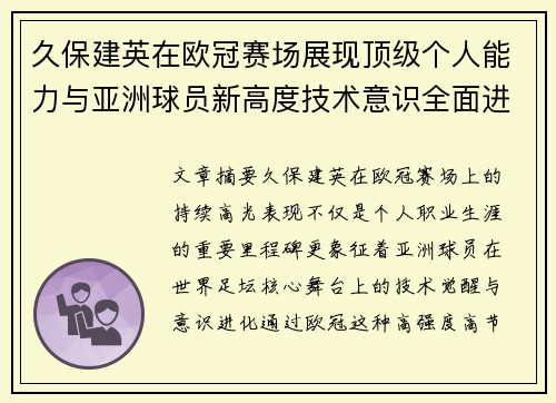久保建英在欧冠赛场展现顶级个人能力与亚洲球员新高度技术意识全面进化