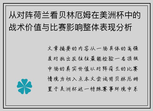 从对阵荷兰看贝林厄姆在美洲杯中的战术价值与比赛影响整体表现分析