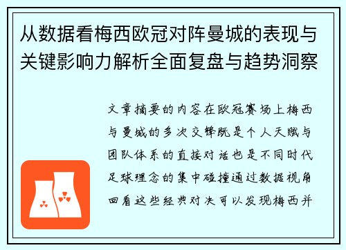 从数据看梅西欧冠对阵曼城的表现与关键影响力解析全面复盘与趋势洞察