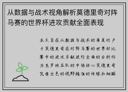 从数据与战术视角解析莫德里奇对阵马赛的世界杯进攻贡献全面表现