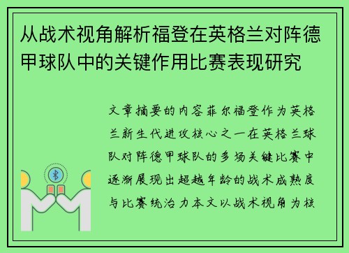从战术视角解析福登在英格兰对阵德甲球队中的关键作用比赛表现研究