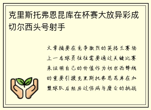 克里斯托弗恩昆库在杯赛大放异彩成切尔西头号射手