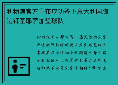 利物浦官方宣布成功签下意大利国脚边锋基耶萨加盟球队