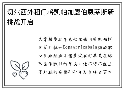 切尔西外租门将凯帕加盟伯恩茅斯新挑战开启