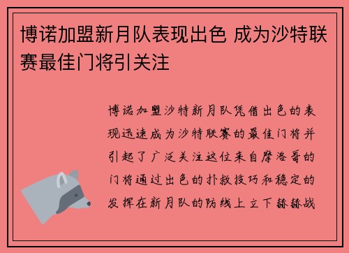 博诺加盟新月队表现出色 成为沙特联赛最佳门将引关注