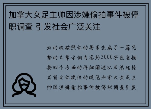 加拿大女足主帅因涉嫌偷拍事件被停职调查 引发社会广泛关注
