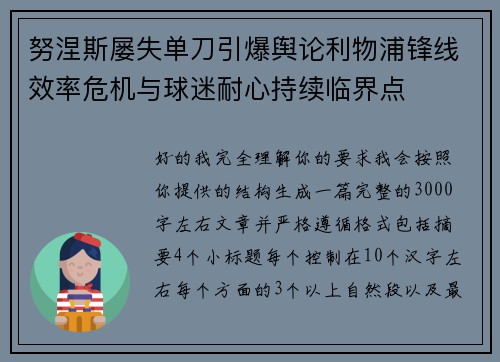 努涅斯屡失单刀引爆舆论利物浦锋线效率危机与球迷耐心持续临界点