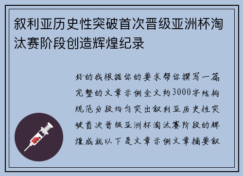 叙利亚历史性突破首次晋级亚洲杯淘汰赛阶段创造辉煌纪录