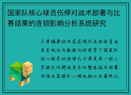国家队核心球员伤停对战术部署与比赛结果的连锁影响分析系统研究