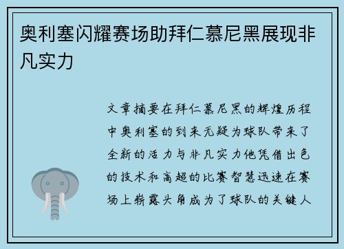 奥利塞闪耀赛场助拜仁慕尼黑展现非凡实力