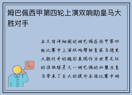 姆巴佩西甲第四轮上演双响助皇马大胜对手