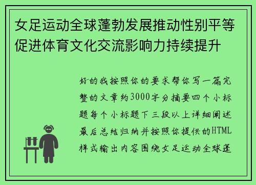 女足运动全球蓬勃发展推动性别平等促进体育文化交流影响力持续提升