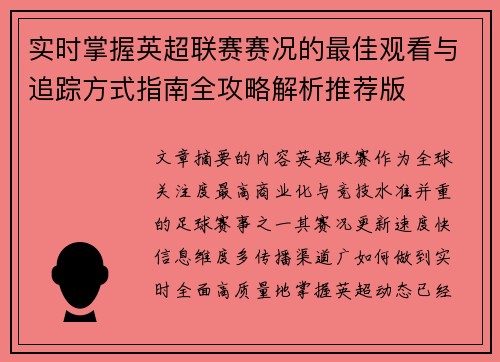 实时掌握英超联赛赛况的最佳观看与追踪方式指南全攻略解析推荐版