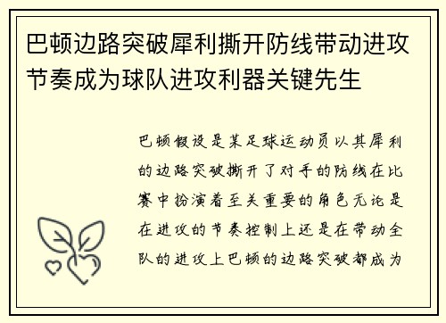 巴顿边路突破犀利撕开防线带动进攻节奏成为球队进攻利器关键先生