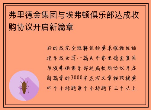 弗里德金集团与埃弗顿俱乐部达成收购协议开启新篇章