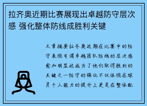 拉齐奥近期比赛展现出卓越防守层次感 强化整体防线成胜利关键