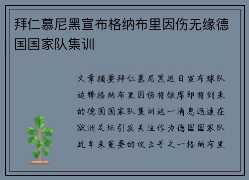 拜仁慕尼黑宣布格纳布里因伤无缘德国国家队集训