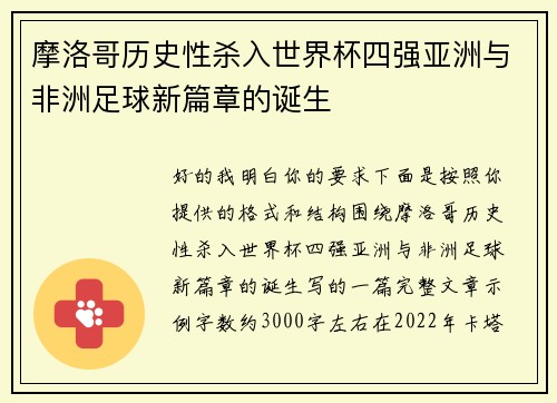 摩洛哥历史性杀入世界杯四强亚洲与非洲足球新篇章的诞生