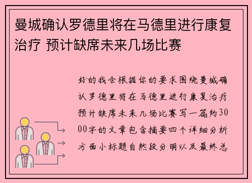 曼城确认罗德里将在马德里进行康复治疗 预计缺席未来几场比赛