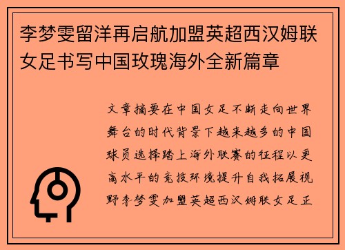 李梦雯留洋再启航加盟英超西汉姆联女足书写中国玫瑰海外全新篇章