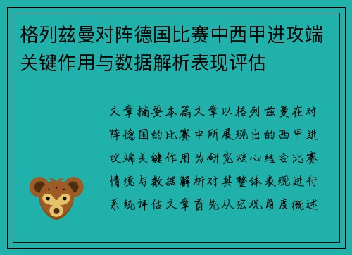 格列兹曼对阵德国比赛中西甲进攻端关键作用与数据解析表现评估