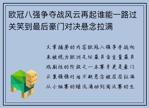 欧冠八强争夺战风云再起谁能一路过关笑到最后豪门对决悬念拉满