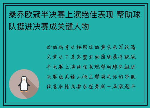 桑乔欧冠半决赛上演绝佳表现 帮助球队挺进决赛成关键人物