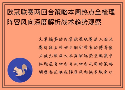 欧冠联赛两回合策略本周热点全梳理阵容风向深度解析战术趋势观察