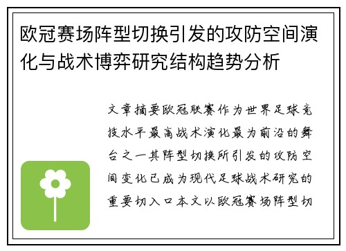 欧冠赛场阵型切换引发的攻防空间演化与战术博弈研究结构趋势分析