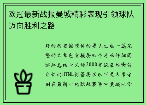 欧冠最新战报曼城精彩表现引领球队迈向胜利之路