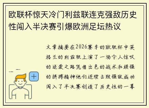欧联杯惊天冷门利兹联连克强敌历史性闯入半决赛引爆欧洲足坛热议
