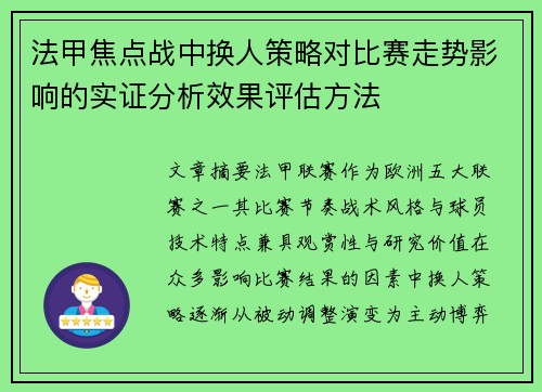 法甲焦点战中换人策略对比赛走势影响的实证分析效果评估方法
