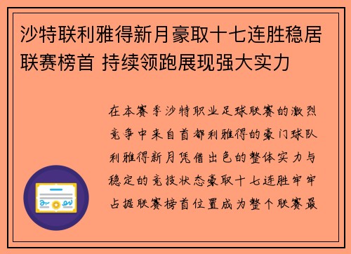 沙特联利雅得新月豪取十七连胜稳居联赛榜首 持续领跑展现强大实力