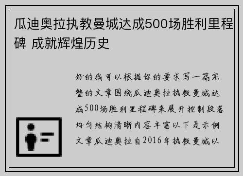瓜迪奥拉执教曼城达成500场胜利里程碑 成就辉煌历史