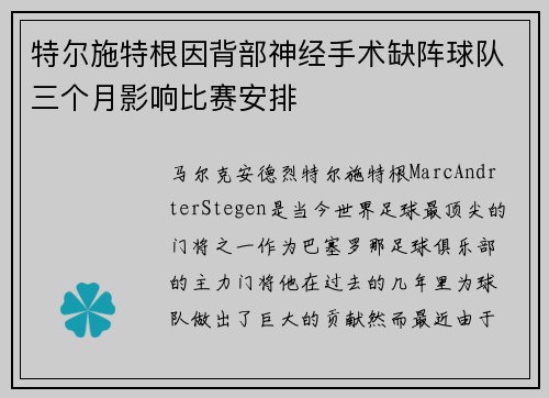特尔施特根因背部神经手术缺阵球队三个月影响比赛安排