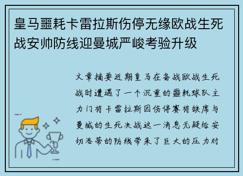 皇马噩耗卡雷拉斯伤停无缘欧战生死战安帅防线迎曼城严峻考验升级
