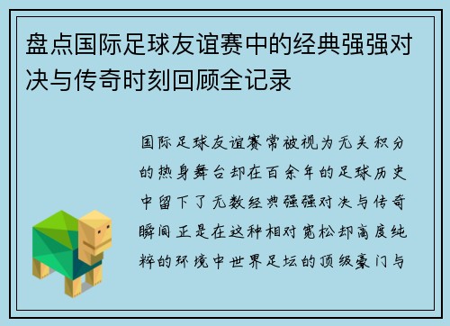 盘点国际足球友谊赛中的经典强强对决与传奇时刻回顾全记录