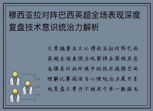 穆西亚拉对阵巴西英超全场表现深度复盘技术意识统治力解析