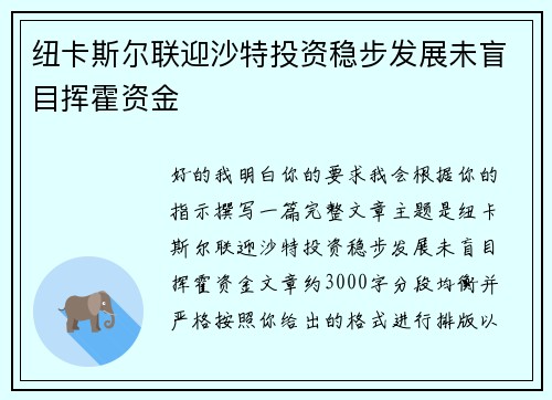 纽卡斯尔联迎沙特投资稳步发展未盲目挥霍资金