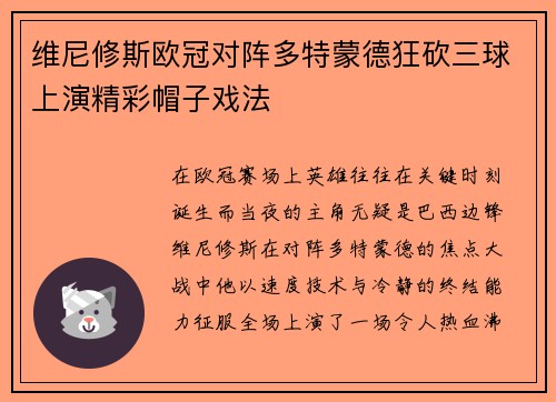 维尼修斯欧冠对阵多特蒙德狂砍三球上演精彩帽子戏法