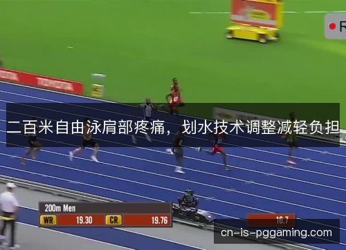 二百米自由泳肩部疼痛，划水技术调整减轻负担