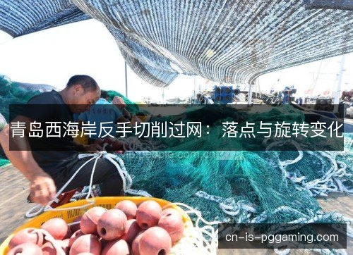 青岛西海岸反手切削过网:落点与旋转变化 青岛西海岸反手切削过网:落点与旋转变化