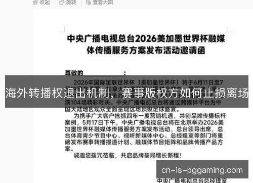 海外转播权退出机制,赛事版权方如何止损离场 海外转播权退出机制,赛事版权方如何止损离场