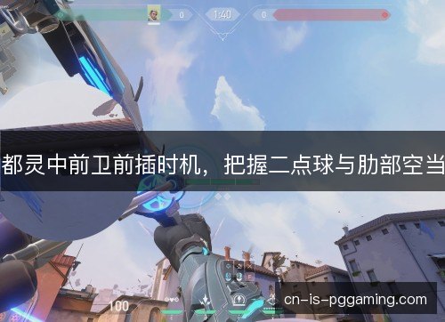 都灵中前卫前插时机,把握二点球与肋部空当 都灵中前卫前插时机,把握二点球与肋部空当