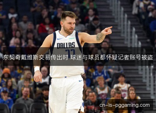 东契奇戴维斯交易传出时 球迷与球员都怀疑记者账号被盗